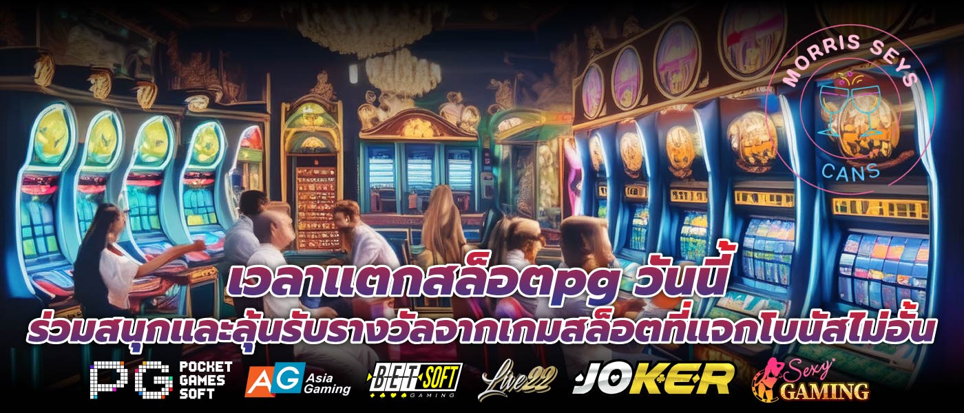 เวลาแตกสล็อตpg วันนี้ ร่วมสนุกและลุ้นรับรางวัลจากเกมสล็อตที่แจกโบนัสไม่อั้น